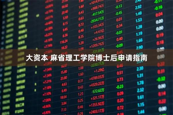 大资本 麻省理工学院博士后申请指南